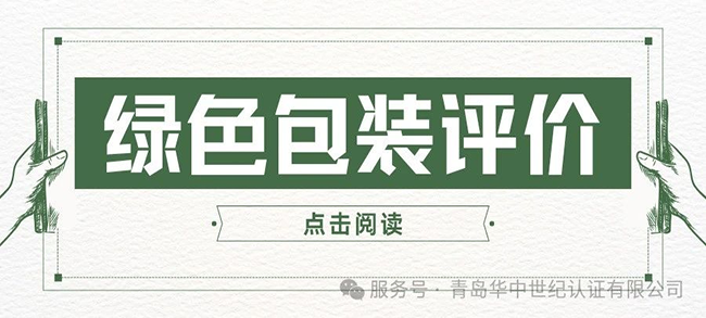 認證服務丨綠色包裝評價